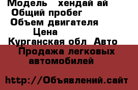  › Модель ­ хендай ай 40 › Общий пробег ­ 36 300 › Объем двигателя ­ 20 › Цена ­ 750 000 - Курганская обл. Авто » Продажа легковых автомобилей   